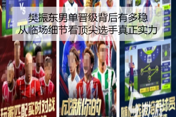 樊振东男单晋级背后有多稳 从临场细节看顶尖选手真正实力