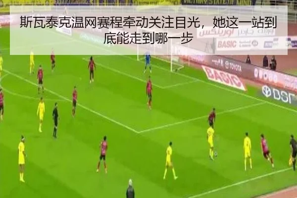 斯瓦泰克温网赛程牵动关注目光，她这一站到底能走到哪一步