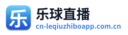 乐球直播